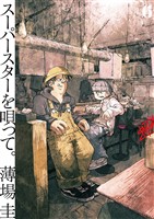 スーパースターを唄って。（６）