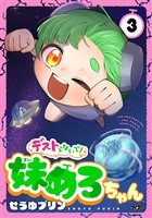 デストらないで！妹めろちゃん（３）