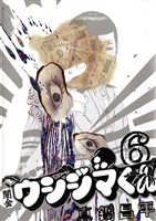 闇金ウシジマくん（６）【期間限定　無料お試し版】