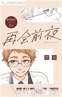 再会前夜【単話】