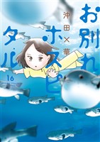 お別れホスピタル（１６）