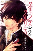 クイーンズ・クオリティ（２）【期間限定　無料お試し版】