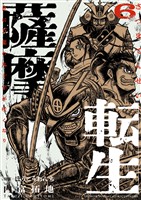 薩摩転生～世に万葉の丸十字が咲くなり～（６）
