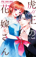 虎王の花嫁さん（１１）