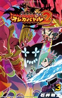 モンスター烈伝　オレカバトル２（３）