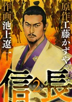 信長（２）【期間限定　無料お試し版】