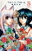 クロノ・モノクローム（５）