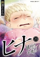 ヒナ 値付けされた子役たち（２３）