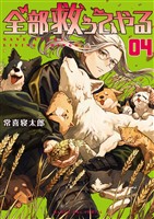 全部救ってやる（４）