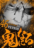 鬼になる（４６）