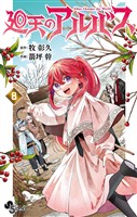 廻天のアルバス（８）