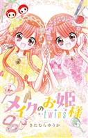 『メイクのお姫様 twins』の電子書籍
