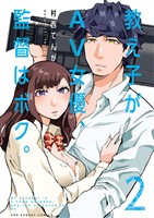 教え子がAV女優、監督はボク。（２）【期間限定　無料お試し版】