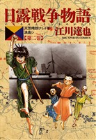 日露戦争物語(2)【期間限定 無料お試し版】