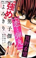 『恋と弾丸』の箕野希望“強め”男子傑作読み切り【マイクロ】（６）