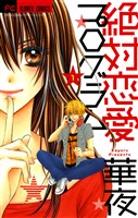 絶対恋愛プログラム（１）