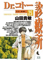 Dr．コトー診療所（２５）