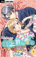 イジワル上司との愛にウソはないけどフツーもない【マイクロ】（７）