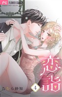 恋詣 【合本版】（４）