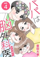 パパは脳外科医（４）
