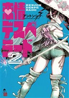 恋情デスペラード（２）【期間限定　無料お試し版】