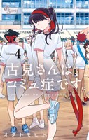 古見さんは、コミュ症です。（４）【期間限定　無料お試し版】