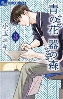 青の花 器の森【電子版限定特典付き】（３）【期間限定　無料お試し版】