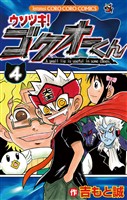 ウソツキ!ゴクオーくん(4)【期間限定 無料お試し版】