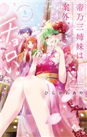 帝乃三姉妹は案外、チョロい。(5)【期間限定 無料お試し版】