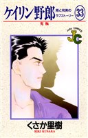 ケイリン野郎（３３）