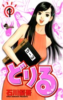 どりる（１）