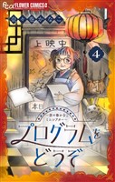 プログラムをどうぞ～奈々巻かなこミニシアター～【単話】（４）