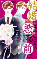 結婚しましょう、恋する前に（７）