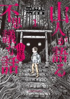 『山人が語る不思議な話 山怪朱（１）』の電子書籍