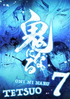 鬼になる【単行本】（７）