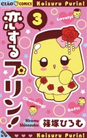 恋するプリン！（３）