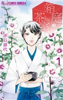 『箱庭の茶室（１）』の電子書籍