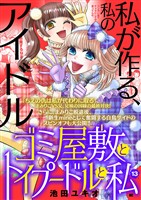 ゴミ屋敷とトイプードルと私【単行本】（１３）