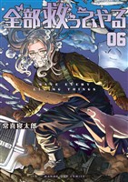 全部救ってやる（６）