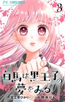 白馬は黒王子の夢をみる【合本版】（３）