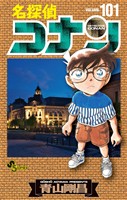 名探偵コナン(101)【期間限定 無料お試し版】
