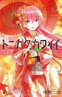トニカクカワイイ(3)【期間限定 無料お試し版】