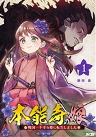 本能寺の娘 戦国一不幸な姫に転生しました（１）【期間限定　無料お試し版】