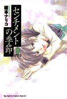 センチメントの季節(6)