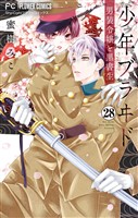 少年ブラヰド－男装令嬢と黒書生－【マイクロ】（２８）