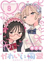 かわいい同盟【単話】（８）