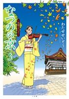 『なつのの京 ～祇園ラプソディ～』の電子書籍