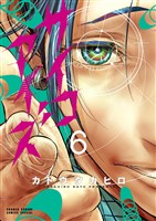 サイコアイズ（６）