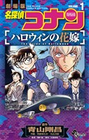 『名探偵コナン ハロウィンの花嫁(1)【期間限定 無料お試し版】』の電子書籍