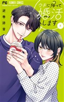 ウチに帰って婚活します（４）